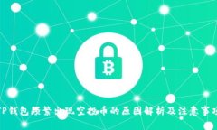 TP钱包频繁出现空投币的原