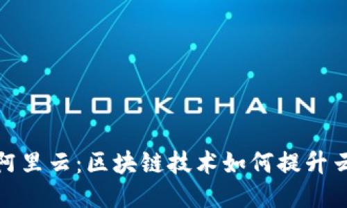 : TP钱包与阿里云：区块链技术如何提升云服务安全性