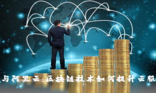 : TP钱包与阿里云：区块链技术如何提升云服务安全性