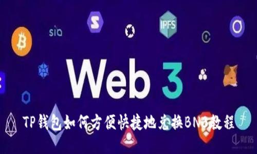 TP钱包如何方便快捷地兑换BNB教程