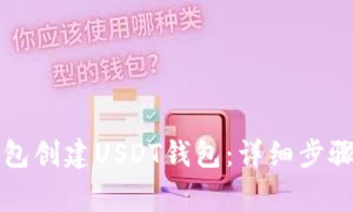 如何在TP钱包创建USDT钱包：详细步骤与注意事项