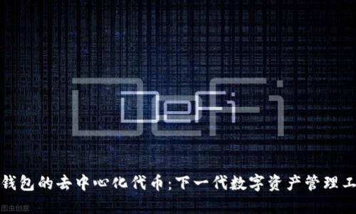 TP钱包的去中心化代币：下一代数字资产管理工具