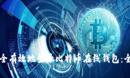 如何安全有效地登录比特币在线钱包：全面指南