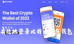 如何安全有效地登录比特