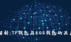 全面解析：TP钱包与EOS钱包