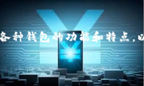 如何安全地发送比特币到tp钱包地址：中本聪的指南
比特币, tp钱包, 钱包地址, 匿名交易/guanjianci

如何安全地发送比特币到tp钱包地址：中本聪的指南

在数字货币的世界里，比特币仍然是最受瞩目的加密货币，随着人们对加密资产的认可度越来越高，怎样安全地发送比特币至钱包地址成为了每位投资者需要掌握的基本技能之一。本文将围绕如何将比特币安全地发送到tp钱包的地址进行详细介绍。

tp钱包是一个支持多种数字资产的多链钱包，具有用户友好的界面和良好的安全特点，非常适合初学者和区块链爱好者。通过此文，您将了解tp钱包的基本操作步骤，以及确保交易安全的技巧。

一、TP钱包简介

tp钱包是一款去中心化的钱包，用户可以存储、管理和交易多种数字资产，包括比特币、以太坊和各种代币。该钱包支持多链技术，即用户可以在一个钱包中管理多个不同区块链的资产，方便了用户的使用体验。

tp钱包还提供了内置的去中心化交易平台，用户可以直接在钱包内进行资产交易，而无需下载额外的应用程序。更重要的是，tp钱包的私钥仅存储在用户的设备上，增强了资产的安全性。

二、如何获取tp钱包地址

要向tp钱包发送比特币，首先需要获取您的tp钱包地址。这个过程非常简单，您只需按照以下步骤操作：

ol
li下载并安装tp钱包：在App Store或Google Play搜索“tp钱包”，下载安装。/li
li创建钱包：打开tp钱包应用，按指示创建一个新钱包。务必使用复杂的密码并妥善保存助记词。/li
li找到您的钱包地址：在钱包界面中，选择“比特币”，然后找到“接收”选项。您将看到一个独特的比特币地址，您可以将其复制。/li
/ol

确保备份您的钱包地址，以便将来使用。

三、向tp钱包发送比特币的步骤

有了tp钱包地址，您可以按照以下步骤将比特币发送到您的tp钱包：

ol
li选择一个交易所或另一个钱包作为发送源：确保您有足够的比特币可供发送。/li
li登录你的钱包或交易所账户：根据您选择的发送源登录账户。/li
li找到“发送”或“提币”选项：通常在主要界面或资产管理页面。/li
li输入接收地址：将复制的tp钱包地址粘贴到接收地址字段中。/li
li输入发送数量：注明您要发送的比特币数量。/li
li确认交易：确保所有信息无误，然后确认交易。/li
li记录交易ID：成功发送后，会生成一个交易ID，您可以用它来跟踪交易状态。/li
/ol

交易完成后，比特币会自动转入您的tp钱包。在区块链确认后，您将在tp钱包中看到资产的变化。

四、确保交易安全的技巧

在发送比特币到tp钱包之前，您需要采取一些安全措施：

ul
li双重检查地址：发送比特币前，请务必确认收款地址的准确性，任何小错误都可能导致资金丢失。/li
li小额测试：对于大额交易，建议先发送一小笔比特币以确认地址是否正确。/li
li保护您的私钥：尽量避免将私钥或助记词泄露给他人，这些信息是您钱包的唯一钥匙。/li
li使用二次验证：如果可能，启用钱包或交易所的双因素认证，提高安全性。/li
/ul

五、可能的相关问题

h41. 比特币交易的确认时间是多久？/h4

比特币交易的确认时间可以影响用户体验，理解这一点非常重要。比特币网络会根据当时的网络负载，给交易确认设置不同的块数需求。通常情况下，一个比特币交易需要得到6次确认才能被认为是安全的。根据区块链网络情况，如果网络负载较低，确认可能在10分钟左右，但在高峰期可能会延迟。有时用户可能需要支付更高的矿工费来加快确认速度。

另外，确认时间取决于矿工的工作程度与网络交易流量。在网络负载高峰期，会导致交易队列积压，从而延长确认时间。用户可以通过一些区块链浏览器实时查看交易状态和确认次数，这样能够更好地自己的交易策略。

h42. 如果错误地发送到错误的地址，会怎样？/h4

一旦比特币被发送到错误的地址，交易将不可逆转，资金几乎无法找回。比特币的转账是通过区块链网络完成的，每一笔交易都被记录，因此没有中心化的机构能够进行恢复。在这种情况下，您可能需要联络收款地址的拥有者请求退款，但成功的几率极小。因此，在发送比特币之前，一定要仔细核对地址，确保无误。

为了减少此类错误，建议用户在发送前进行小额转账，确认地址没有问题后再进行大额交易。这种做法较为安全，有效降低资金损失的风险。

h43. 如何提高tp钱包的安全性？/h4

tp钱包具有一定的安全特性，但用户仍需在日常使用中采取额外的安全措施。首先，确保您的设备操作系统是最新版本，以防止恶意软件的入侵。其次，设置复杂的密码，并及时更换，以免被轻易破解。可以使用类似密码生成器的软件来创建强密码。

此外，定期进行备份和导出私钥也至关重要。您可以定期将钱包信息备份到安全的地方，确保在意外情况下可找回钱包。最后，保持警惕，不随便点击不明链接或下载可疑应用，防止钓鱼攻击。

h44. tp钱包与其他钱包的比较，哪个更适合新手？/h4

tp钱包以其易用性和支持多种资产的特性，适合新手用户。与诸如MetaMask、Coinbase等其他钱包相比，tp钱包的用户界面相对直观，能够快速上手。此外，tp钱包支持对多种区块链的资产管理，适合同时持有多种数字资产的用户。

不过，用户在选择钱包时应考虑自身需求。对于需要频繁交易的用户，更高的安全性和低费用的冷钱包可能是更好的选择，而重视方便易用的用户则可以考虑tp钱包等热钱包。总体来说，选择的关键在于安全性与使用方便性之间的平衡。

结论

通过本文的介绍，您应该能够安全地将比特币发送至tp钱包地址，并了解整个过程中需要注意的诸多安全事项。比特币的世界不仅充满机会，同时也充满挑战。了解各种钱包的功能和特点，以及如何安全地进行交易，对于每个投资者来说都是至关重要的。

希望这份中本聪的指南能帮助您在比特币的投资旅程中更加从容和自信，同时确保您的资产安全，顺利成长。
