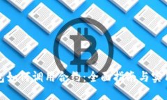 TP钱包如何调用合约：全面