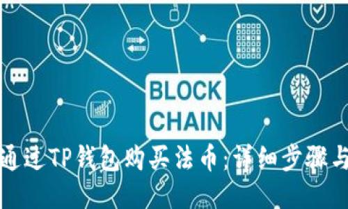 如何通过TP钱包购买法币：详细步骤与技巧