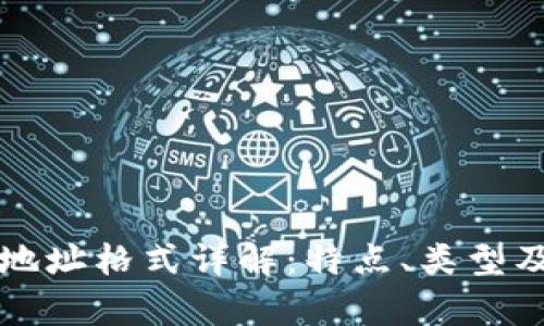 比特币钱包地址格式详解：特点、类型及安全性分析