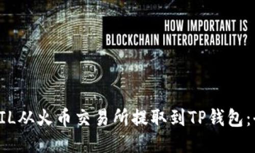 如何将FIL从火币交易所提取到TP钱包：全面指南