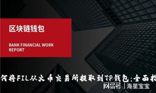 如何将FIL从火币交易所提取到TP钱包：全面指南