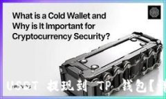   怎样将 USDT 提现到 TP 钱
