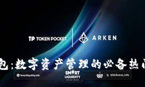 TP钱包：数字资产管理的必备热门APP