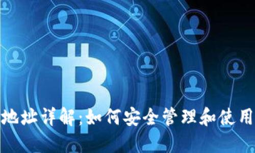 TP钱包持币地址详解：如何安全管理和使用你的TP钱包