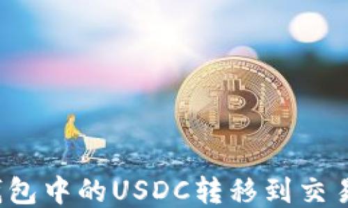 
如何将麦子钱包中的USDC转移到交易所？详细指南