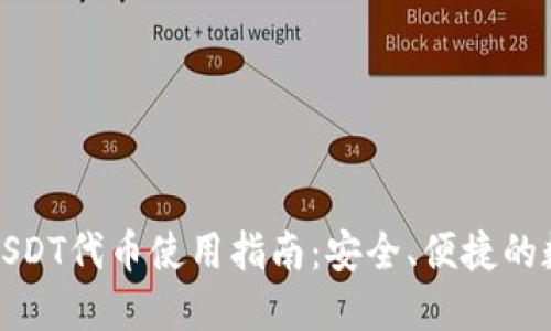 小狐狸钱包USDT代币使用指南：安全、便捷的数字货币管理