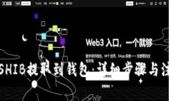 如何将SHIB提取到钱包：详