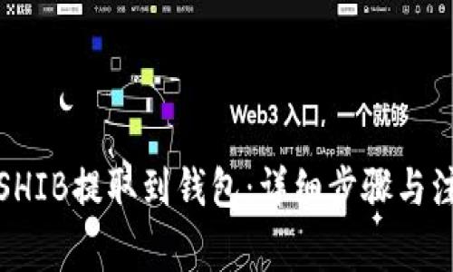 如何将SHIB提取到钱包：详细步骤与注意事项