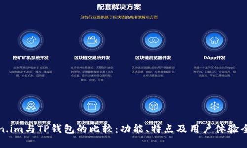Token.im与TP钱包的比较：功能、特点及用户体验全解析