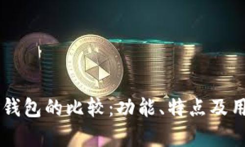 Token.im与TP钱包的比较：功能、特点及用户体验全解析