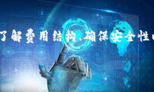 如何有效出售TP钱包中的数字货币？_完美攻略与技巧

TP钱包, 数字货币, 交易, 加密货币/guanjianci

引言
随着加密货币的迅猛发展，越来越多的人选择投资数字货币。在这其中，TP钱包作为一种热门的数字货币钱包，受到众多投资者的喜爱。然而，对于很多用户来说，如何出售TP钱包中的数字货币仍然是一个复杂而令人困惑的问题。本文将深入探讨如何有效出售TP钱包中的数字货币，并为您提供实用的技巧和建议。

一、了解TP钱包的基本功能
TP钱包是一种支持多种数字货币的去中心化钱包，允许用户安全地存储、发送和接收加密货币。首先，我们需要了解TP钱包的基本功能，包括如何存币、转账以及最重要的—如何出售币。

TP钱包不仅提供了便捷的加密货币管理功能，还集成了多个去中心化交易所的接口，使用户可以直接在钱包内进行交易。这种特性为用户提供了很大的便利，但在售卖数字货币之前，用户应掌握这些基本操作。

二、选择合适的交易平台
要出售TP钱包中的数字货币，首先需要选择一个可靠的交易平台。众所周知，市场上有许多不同的交易所，它们各自具有不同的特点，包括流动性、安全性、交易费用等。在选择交易平台时，应考虑平台的声誉、用户反馈以及所支持的数字货币种类。

常见的加密货币交易平台包括币安（Binance）、火币网（Huobi）、OKEx、Kraken等。在选择平台时，建议用户事先对其进行详细了解，确保在交易过程中能够顺利完成。

三、将数字货币转入交易所
在选择好交易平台之后，您需要将TP钱包中的数字货币转入该交易所。这个过程通常涉及以下几个步骤：

ul
    listrong创建账户：/strong在您选择的交易所创建一个账户，并完成必要的身份验证。/li
    listrong获取充值地址：/strong在交易所找到相应的充值页面，选择对应的数字货币，并将显示的充值地址复制。/li
    listrong执行转账：/strong打开TP钱包，选择您要出售的数字货币，点击转账或发送，粘贴刚才复制的充值地址，并输入转账金额，确认转账。/li
/ul

在转账过程中，请务必仔细核对地址和金额，以避免出现错误导致的损失。一旦转账完成，等待一段时间后，您将能够在交易所的账户中看到您转入的数字货币。

四、在交易所上架交易
当您的数字货币成功转入交易所后，您将能够开始交易。在交易所上架销售通常可以通过以下几种方式进行：

ul
    listrong限价单：/strong您可以设定一个希望出售的价格，只有在市场价格达到该价格时，您的数字货币才会被出售。/li
    listrong市价单：/strong选择市价单可以让您以当前市场价格立即出售数字货币，通常这种方式会更快，但可能会导致价格波动带来的损失。/li
/ul

在设置订单时，建议您仔细考虑市场走势和自身需求，选择合适的交易方式，以达到最佳的收益。

五、提现到银行账户或其他钱包
在您成功出售数字货币并获得法币之后，您可以选择将资金提现到您的银行账户或转移到其他钱包进行保存。具体步骤如下：

ul
    listrong选择提现方式：/strong大多数交易所支持多种提现方式，包括银行转账、支付宝、微信支付等，您可以选择最适合自己的方式。/li
    listrong填写提现信息：/strong根据您选择的提现方式，填写相应的账户信息，并确认提现金额。/li
    listrong提交申请：/strong确认所有信息无误后，提交提现申请，大多数平台会在一定时间内处理您的请求。/li
/ul

在提现过程中，请注意交易所的提现手续费及到账时间，以免造成不必要的麻烦或损失。

六、售卖时需注意的法律与税务问题
在出售TP钱包中的数字货币时，除了交易方面的操作外，用户还需要关注相关的法律与税务问题。各国对加密货币的监管政策存在差异，有些国家可能会对加密货币收益征税。在进行交易之前，建议用户先了解自己所在国家关于加密货币的相关法律法规。

如果您在出售数字货币时获得了收益，您可能有义务向税务部门报告并缴纳相关税款。对于常规交易，您可以将购买价格与出售价格之间的差价视为资本利得。在某些国家，长期持有的资本利得可能会享有更低的税率，因此，了解相关税务政策能够帮助您合法减少税负。

七、一系列常见问题解答

问题一：如何选择适合我的交易平台？
选择交易平台是出售数字货币过程中重要的决定。以下是几个考虑的因素：

ul
    listrong平台的安全性：/strong选择在业内声誉良好的交易所，查看其过去是否发生过安全事故，了解其安全保障措施。/li
    listrong用户体验：/strong尝试体验平台的用户界面，平台的使用便捷程度直接影响您的交易效率。/li
    listrong交易费用：/strong不同交易所的费用结构可能不同，了解这些费用能帮助您减少总成本。/li
    listrong支持的币种：/strong确认平台支持您的数字货币，确保能顺利进行交易。/li
/ul

选择适合自己的平台可以大大减少交易过程中出现的问题，确保您的资产安全和交易顺利。

问题二：转账过程中出现错误怎么办？
在加密货币转账过程中，由于地址输入错误或其他疏忽，可能导致资产丢失。如果发生此类情况，首先要保持冷静，并采取以下行动：

ul
    listrong确认转账状态：/strong在TP钱包和交易所的界面上检查转账状态。确认是否已经完成或还在处理中。/li
    listrong联系支持团队：/strong如果转账失败或资产丢失，您需要立刻联系交易所和TP钱包的客服，说明情况并请求协助。/li
    listrong了解相关政策：/strong不同平台对资产丢失的处理政策不同，了解相关政策有助于您及时采取措施。/li
    listrong今后保持警惕：/strong在今后的转账中，务必仔细核对地址和金额，确保信息准确。/li
/ul

虽然数字货币转帐一旦完成一般是不可逆的，但及时的沟通和合适的行动，可能带来意想不到的结果。

问题三：加密货币市场的波动性该如何应对？
加密货币市场因其高度的波动性而闻名，这一特征对于交易者的决策产生了重要影响。要有效应对市场波动，可以考虑以下策略：

ul
    listrong设立止损和止盈：/strong在交易时设立止损和止盈点，可以帮助您在市场波动时及时止损或获利，防止亏损进一步扩大。/li
    listrong持有长期视角：/strong在面对市场短期波动时，保持长远的投资视角往往会有助于稳定投资策略与心理状态。/li
    listrong学习技术分析：/strong掌握一些基本的技术分析工具和指标，可以帮助您把握市场趋势，避免盲目跟风。/li
/ul

策略的灵活运用并结合良好的心理素质是应对加密货币市场波动的重要因素，能够帮助您在市场中立于不败之地。

问题四：TP钱包能否与其他钱包或交易平台互通？
TP钱包不仅可以安全地存储加密货币，还可与其他钱包和交易平台进行互通。例如，您可以将TP钱包中的数字货币转移到其他去中心化钱包或交易所，实现资金的灵活调配。这种互通性使得TP钱包成为一种极具灵活性的选择。

此外，TP钱包也支持与不同的区块链网络互通，这意味着您可以将资产转移到其他链上，进一步提高资金的利用率。在进行互通时，请务必注意链之间的协议差异以及可能产生的手续费，以避免不必要的损失。

结论
出售TP钱包中的数字货币似乎是一个复杂的过程，但通过了解相关步骤和操作，您可以顺利地实现交易。在这个过程中，选择合适的交易平台、了解费用结构、确保安全性以及合理应对市场波动都非常重要。希望本文能够为您在加密货币的交易中提供帮助和指导，让您的投资之路更加顺畅。

无论您是新手还是有经验的投资者，持续学习和更新知识都是成功的关键。希望您能够理性投资，获得满意的收益。