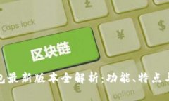 : TP钱包最新版本全解析：
