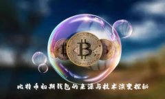比特币初期钱包的来源与