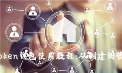 : 全面解析Token钱包使用教