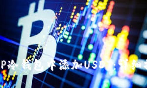 如何在TP冷钱包中添加USDT：详细操作指南