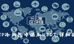 如何在TP冷钱包中添加US
