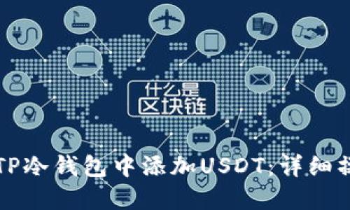 如何在TP冷钱包中添加USDT：详细操作指南