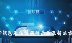 :TP钱包无法注册的原因及