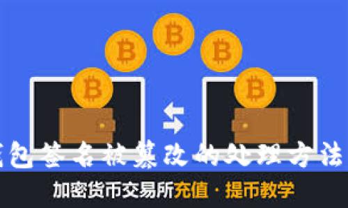 TP钱包签名被篡改的处理方法详解