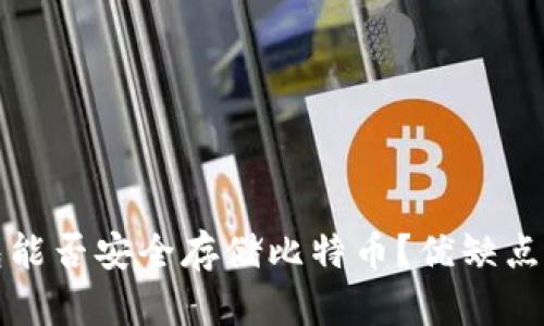 小狐狸钱包能否安全存储比特币？优缺点与使用指南