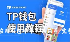 如何在手机应用钱包中导