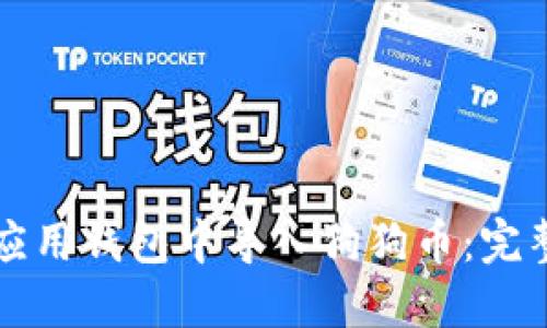 如何在手机应用钱包中导入狗狗币：完整的操作指南