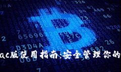 TP钱包Mac版使用指南：安全