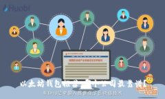 以太坊钱包推荐：哪个公