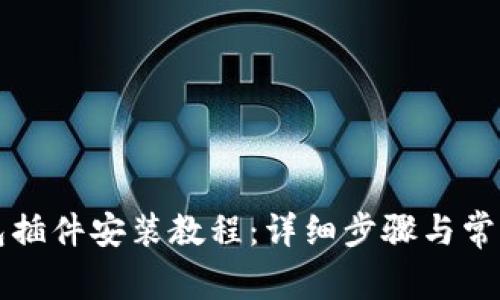 以太坊钱包插件安装教程：详细步骤与常见问题解答