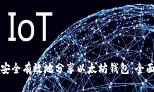如何安全有效地分享以太坊钱包：全面指南