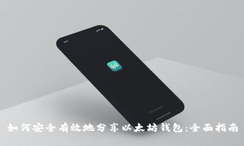 如何安全有效地分享以太坊钱包：全面指南