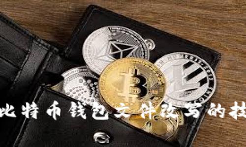 全面解析比特币钱包文件改写的技术与风险