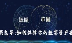 TP钱包华：如何保障你的数