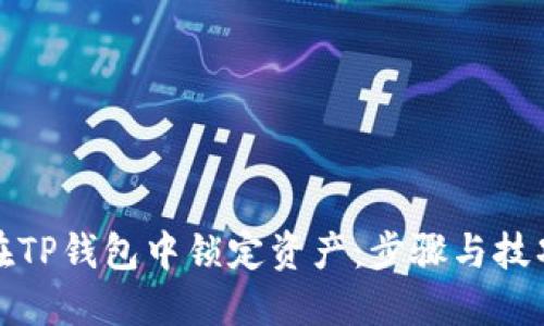 如何在TP钱包中锁定资产：步骤与技巧详解