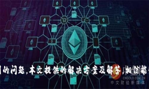 如何解决瑞波钱包25个币无法提取的问题？
瑞波钱包, 提币问题, 数字货币, 比特币/guanjianci

引言
随着数字货币的迅猛发展，越来越多的人开始使用各种钱包来储存和交易他们的资产。瑞波（Ripple）作为一种结算网络和加密货币，其钱包也受到越来越多用户的青睐。然而，许多用户在使用瑞波钱包时遇到了一些问题，尤其是提币问题。本文将带您深入了解如何解决瑞波钱包中25个币无法提取的困惑，并提供一些常见问题的解答，帮助您妥善管理自己的数字资产。

瑞波钱包概述
瑞波钱包是一种数字钱包，专为存储和交易瑞波代币（XRP）而设计。用户可以通过该钱包进行XRP的存储、发送和接收。然而，瑞波钱包与其他类型的钱包有所不同，因为提取货币的过程涉及一些特定的限制和条件。
瑞波钱包的安全性与便捷性使其成为数字货币用户的热门选择，但相对复杂的操作流程以及系统限制有可能导致用户在提币时遇到问题。特别是一些新用户，可能因为对钱包操作的不熟悉而感到困惑。

瑞波钱包提币功能
在瑞波钱包中，提币（即将钱币转移到其他账户或交易所）是一个重要功能。用户需要按照一定的步骤完成提币操作，通常包括选择提币数量、确认地址等。在理想状态下，用户可以方便地提取自己的数字资产，但在某些情况下，提币功能会受到限制。

25个币提不出来的原因分析
为何会出现瑞波钱包中25个币无法提取的情况呢？以下是一些可能的原因：
ul
    li账号未完成验证：部分钱包在提币前要求用户完成身份验证和其他安全设置。/li
    li余额不足：提币时需确保账户中有足够的资产和手续费。/li
    li网络问题：区块链网络的拥堵或钱包系统故障可能导致操作失败。/li
    li合规限制：某些地区对数字货币交易存在合规限制，钱包可能因此限制提币。/li
/ul

如何解决瑞波钱包提币问题？
首先，针对不同原因采取不同措施是解决问题的关键。以下是一些针对常见原因的解决方案：
ul
    listrong完成身份验证：/strong如果账号未完成验证，请提供必要的身份信息并按照钱包的要求操作。/li
    listrong检查余额：/strong确保账户中有足够的资金，以及相关手续费足以完成提币操作。/li
    listrong排查网络问题：/strong尝试更换网络环境，确认钱包是否正常运作。/li
    listrong了解合规政策：/strong查看所在地的相关法律法规，确保提币操作不会违规。/li
/ul
针对这些解决方案，用户需根据自己的实际情况进行调整。

常见问题解答

问题一：如何确保我的瑞波钱包安全？
钱包安全一直是数字货币用户所关注的焦点。为了确保您的瑞波钱包安全，可以采取以下措施：
ul
    listrong使用强密码：/strong创建一个复杂的密码，包含字母、数字和特殊符号，以增强密码的安全性。/li
    listrong启用双重认证：/strong双重认证为您的账户增加了一层保护，即使密码被盗，黑客也难以完全控制账户。/li
    listrong定期备份：/strong定期备份钱包数据，确保在硬件损坏或其他意外情况下不会丢失资产。/li
    listrong谨慎下载应用：/strong确保只从官方网站下载钱包应用，避免受到恶意软件的攻击。/li
/ul
总之，安全性和便利性常常是用户在选择数字钱包时的考虑因素，通过增强安全意识，可以有效降低被骗的风险。

问题二：如何进行瑞波钱包的提币操作？
提币操作是用户从钱包中提取资产至其他账户的重要过程，以下是详细的操作步骤：
ol
    listrong登录瑞波钱包：/strong使用登录凭证进入钱包账号，确保在安全环境中进行操作。/li
    listrong选择提币功能：/strong在主界面中找到并点击“提币”选项。/li
    listrong输入提币信息：/strong输入想要提取的币种和数量，并确认提现地址的正确性。/li
    listrong确认手续费：/strong在系统提示的交易手续费中确认，确保账户余额足以覆盖。/li
    listrong提交请求：/strong仔细检查所有信息后确认提交请求，并等待系统的处理反馈。/li
/ol
提币操作完成后，建议用户定期检查其他钱包地址的余额，以确保交易成功。

问题三：如果提币失败我该怎么办？
提币失败可能让用户感到非常沮丧，但应理性分析问题并采取措施：
ul
    listrong查看失败原因：/strong失败一般会有相关的提示信息，仔细阅读并分析可能的原因。/li
    listrong联系客服：/strong如果无法自行解决，及时联系钱包的客服或技术支持，获取帮助和建议。/li
    listrong检查网络状态：/strong建议在不良网络环境下再尝试一次，以排除网络故障导致的问题。/li
    listrong重新发起提币请求：/strong确保信息无误后，可以重新发起提币请求。/li
/ul
保持冷静，逐步排查问题，通常情况下可以找到解决方法并顺利提币。

问题四：瑞波钱包的手续费是如何计算的？
瑞波钱包在进行提币和转账时会收取一定手续费，这个收费涉及多个因素：
ul
    listrong网络繁忙程度：/strong如果区块链网络处于繁忙状态，手续费可能会有所上升。/li
    listrong转账金额：/strong一般来说，转账金额越大，手续费相对会高一些，但也有可能是固定费用。/li
    listrong选择的提币渠道：/strong不同的提币方式（银行卡、其他钱包等）会有不同的手续费标准。/li
    listrong平台政策：/strong某些平台可能会有特殊的收费政策，因此具体的手续费可参考所在钱包平台的相关规定。/li
/ul
用户在进行提币时，应确保了解相关手续费信息，避免因余额不足而导致的提币失败。

总结
瑞波钱包使用的便捷性与安全性吸引了众多用户，然而在实际操作中不可避免地会出现一些问题。尤其是在提币时，用户需特别关注各项限制，及时解决可能遇到的问题。本文提供的解决方案及解答，相信能够帮助到那些在瑞波钱包中遇到提币困难的用户，确保他们能够顺利管理自己的数字资产。