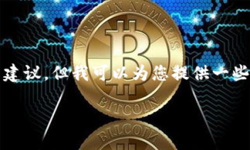 请注意：我是基于文本生成的AI，无法提供实时的市场信息或交易建议，但我可以为您提供一些常见的策略和步骤，帮助您理解如何在TP钱包里购买新币和薄饼。

如何在TP钱包中使用薄饼购买新币：详细指南