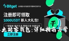 如何注册以太坊客钱包：