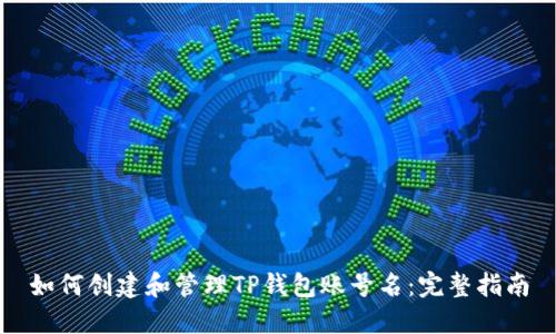 如何创建和管理TP钱包账号名：完整指南