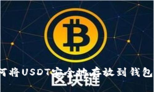 如何将USDT安全地存放到钱包中？