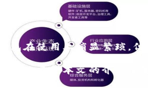以太坊离线注册冷钱包的详细指南

以太坊, 冷钱包, 离线注册, 加密货币/guanjianci

什么是以太坊冷钱包？
以太坊冷钱包是一种安全的存储方式，用于存放以太坊及其相关代币（如ERC-20代币）。冷钱包与互联网隔离，因此可以有效避免黑客攻击和网络风险，特别适合长期保存大量加密货币的用户。

与热钱包不同，热钱包是在线的，通常用于频繁交易。冷钱包则通常是物理设备或纸质钱包，能够保证您的私钥不被暴露，因此在安全性上具有显著优势。

为什么选择离线注册冷钱包？
离线注册冷钱包是为了最大化保护用户的资产。通过在没有互联网连接的情况下创建私钥，可以显著减少被网络攻击的风险。

很多用户在听说过黑客攻击或交易所被盗后，开始意识到冷钱包的重要性。采用离线注册的方式，可以确保即使在您的个人计算机上出现安全漏洞的情况下，您的资产仍然安全无虞。

如何创建以太坊离线冷钱包
创建以太坊离线冷钱包的步骤如下：

步骤一：准备工作
在开始之前，您需要一些必要的设备和软件：
ul
    li一个没有接入互联网的计算机。/li
    li离线以太坊钱包软件（例如：MyEtherWallet或者MetaMask）。/li
    li一些新的、未使用过的U盘。/li
    li一个打印机（用于打印纸质钱包）。/li
/ul

步骤二：下载钱包软件
在一台安全的、联网的计算机上，访问官方的以太坊钱包官网，下载离线钱包软件。

步骤三：将软件转移到离线计算机
将下载好的软件通过U盘转移到准备好的离线计算机上，确保U盘没有病毒和恶意软件。

步骤四：生成钱包地址和私钥
在离线计算机上，打开钱包软件，按照界面上的步骤生成新的以太坊钱包地址和对应的私钥。

步骤五：备份私钥和地址
生成完钱包后，建议将私钥和地址做好备份，打印到纸上，并妥善保管。确保没有任何电子存储形式的备份，因为这会增加被盗的风险。

步骤六：安全存储
冷钱包完成后，确保将您的私钥和钱包地址的纸质副本放置在安全的地方，例如保险箱。同时，保持离线计算机的安全，避免不必要的接触。

可能的相关问题

1. 离线冷钱包安全吗？
离线冷钱包的安全性非常高。因为它与互联网完全隔离，极大地降低了黑客通过网络攻击进行盗取的风险。但是，用户仍需对纸质钱包和离线设备的物理安全保持警惕。

要确保离线电子设备不被他人访问，私钥和密码不能泄漏给任何人。此外，定期检查存放冷钱包的环境，以防火灾或其他安全问题。

对于一些用户来说，冷钱包的物理形式（如纸质钱包）可能会被损坏，因此强烈建议通过不同的方式备份，例如在不同地点存放备份副本。

2. 如何从冷钱包发送以太坊？
从冷钱包发送以太坊的过程如下：
首先需要将冷钱包中的私钥导入到一个热钱包上，或者在一个安全的、联网的环境中使用有权限的工具，使用冷钱包的地址进行转账。

通过这些步骤，您可以在不泄露私钥的情况下将以太坊从冷钱包转移至其他地址。确保步骤中的每个环节都在一个安全的环境内完成。

完成转账后，建议在完成所有操作后再将私钥移回冷钱包，确保安全升级。

3. 冷钱包和热钱包的区别有哪些？
冷钱包和热钱包的主要区别在于连接互联网的方式。冷钱包不连接网络，因此更加安全，适合长期储存。而热钱包则需要连接互联网，方便用户进行频繁交易，但同时也增加了被盗的风险。

如果您是一个频繁进行交易的用户，热钱包则是更加方便的选择。但是，如果您计划长期持有，以太坊冷钱包无疑是保护您资产的最佳选择。

在选择钱包时，用户需要根据自己的需求做出取舍，比如使用场景、风险承受能力等。

4. 如何防止冷钱包被物理盗取？
物理盗取是冷钱包的潜在风险之一。为了保护您的冷钱包，您需要采取以下措施：

ul
    li将纸质私钥存放在防火、防水的地方。/li
    li使用保险箱或安全存储设施。/li
    li不要随意分享关于冷钱包的信息。/li
    li定期检查安全存储设备的状态。/li
/ul

通过这些预防措施，您能够有效地降低物理盗取的风险，确保您的资产安全。

总结
以太坊离线注册冷钱包是一种安全、有效的管理和存储以太坊资产的方式。虽然冷钱包在使用上稍显繁琐，但通过离线生成和物理存储的方式，确保了私钥不被网络攻击者获取。

无论您是长期投资者还是短期交易者，了解冷钱包的使用及其安全防护都是非常必要的。希望本文的介绍能够帮助您更好地理解以太坊冷钱包的创建和管理，确保您的数字资产安全无虞。